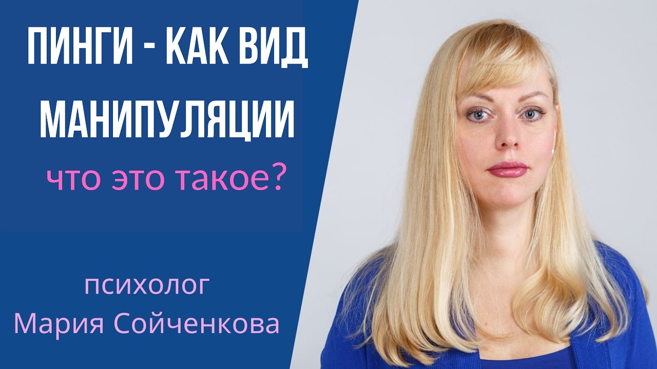 Пинги - как вид манипуляций. Что это такое?