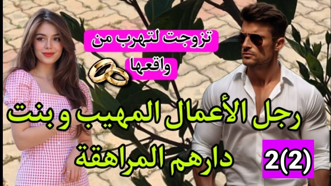 هو الوسامة والشياكة و الكاريزما و الثراء و هي شابة جميلة حلمها زوج وفقط..زواج غير متكافئ💍2(2)