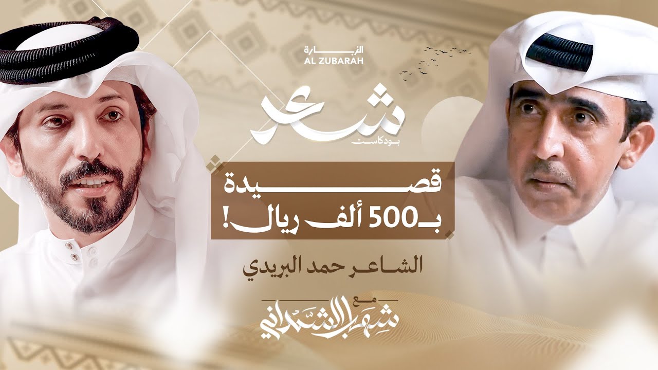 الشهرة، الشعر، والجدل… رحلة حمد البريدي بين القصيدة والموقف | بودكاست شعر