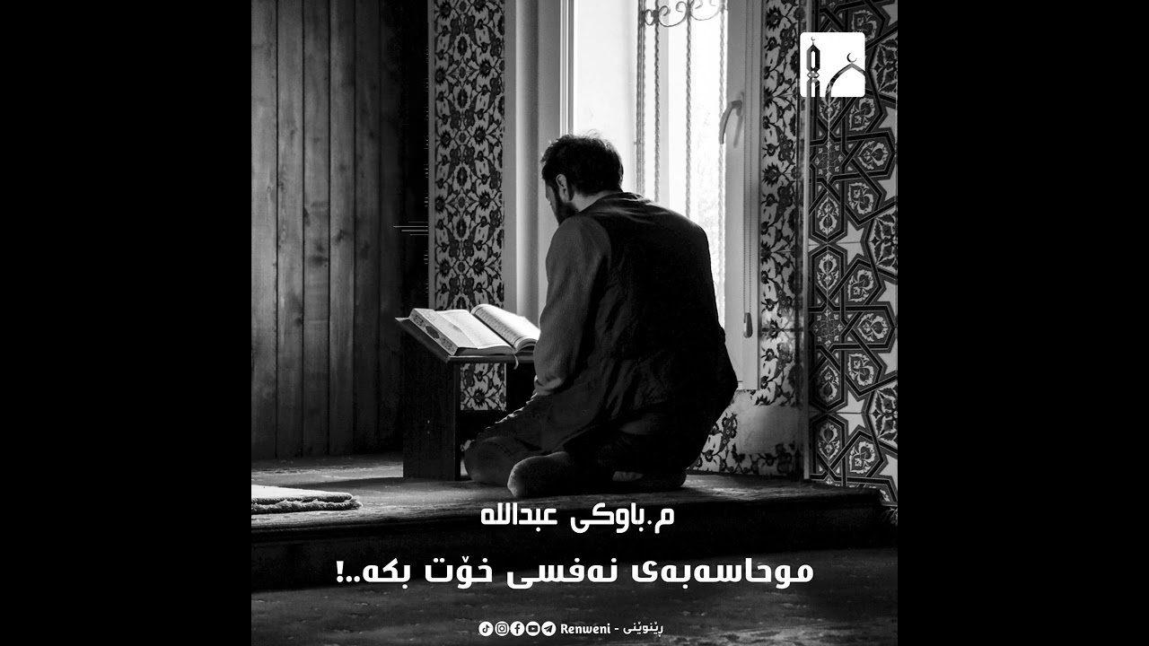 موحاسەبەی نەفسی خۆت بکە..!مامۆستا باوکی عبداللە