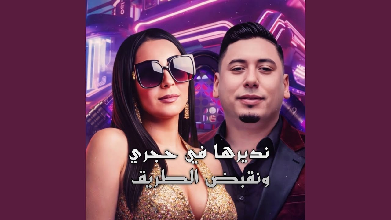 نديرها في حجري ونقبض الطريق (Live 2024)