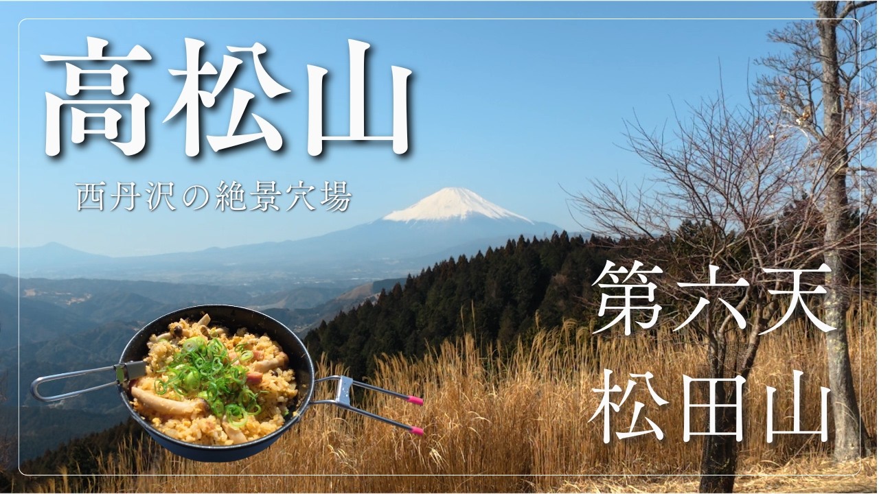 【高松山・東山北駅〜新松田駅】富士山、相模湾、箱根と丹沢の山々が一気に見られるお得西丹沢の穴場低山、山頂でほりにしチャーハンとコーヒーを味わう【登山vlog・山メシ・ルート解説】