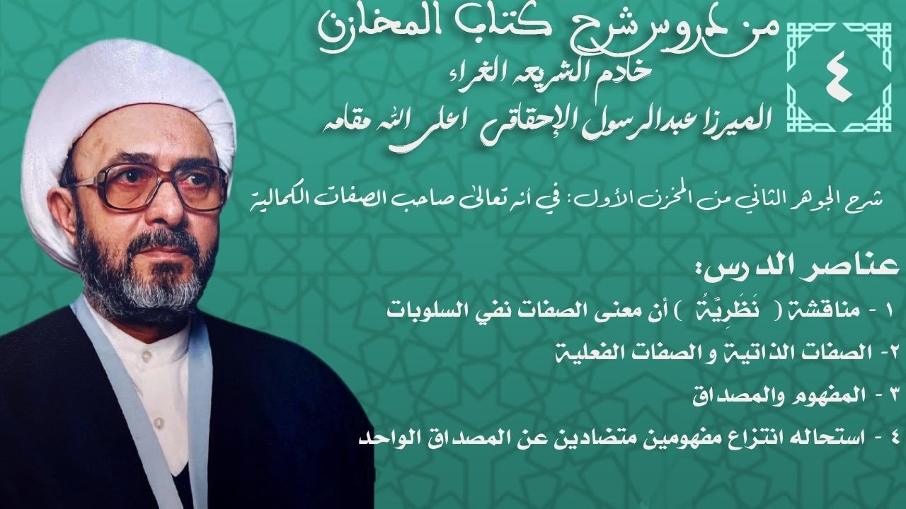 4 من دروس شرح كتاب المخازن -للمرجع الميرزا عبدالرسول الاحقاقي - انه سبحانه صاحب الصفات الكمالية