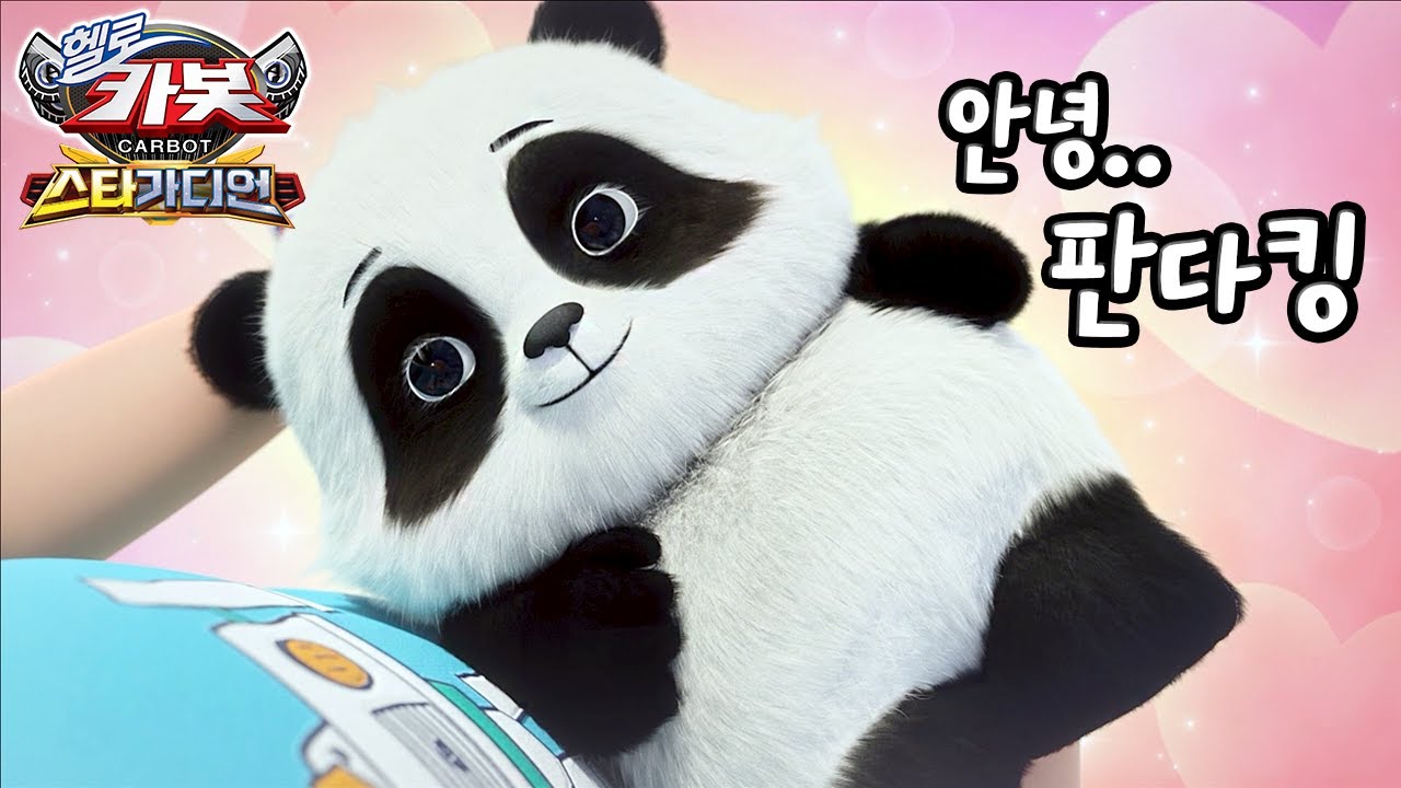 펭토킹➡엉토킹➡판다킹 ?_헬로카봇 스타가디언 17화 ‘판다킹이 왔어요’ 리뷰