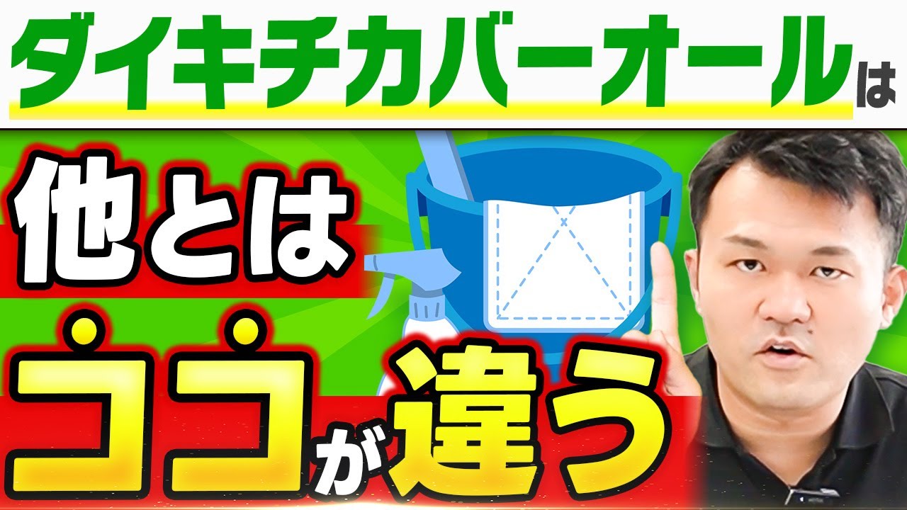 【徹底比較】ダイキチカバーオールと他の清掃FCとの違い５選【関西/フランチャイズ】