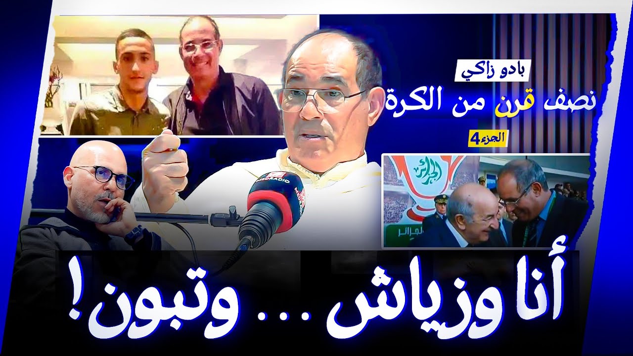 بادو زاكي في #حديث_رمضاني: تعرضت للتهديد في الوداد وتمت محاربتي كمدرب!