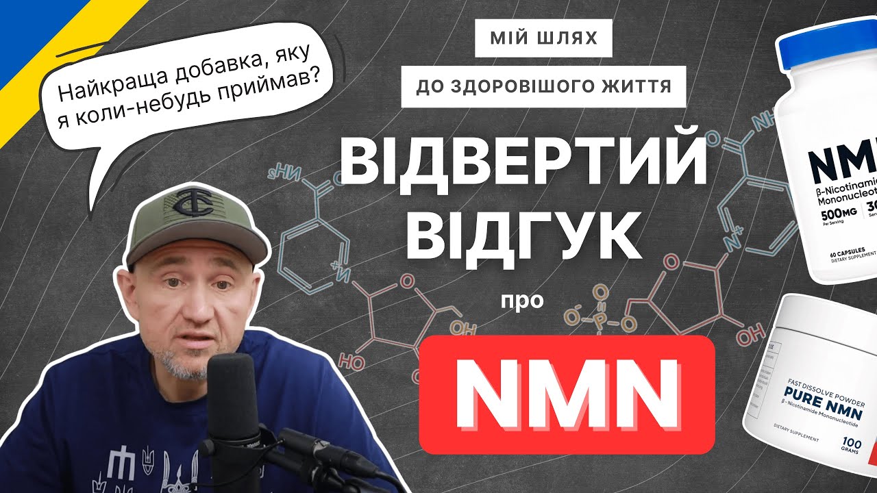 Мій відвертий відгук: Чому NMN є добавкою №1 для енергії, довголіття та продуктивності