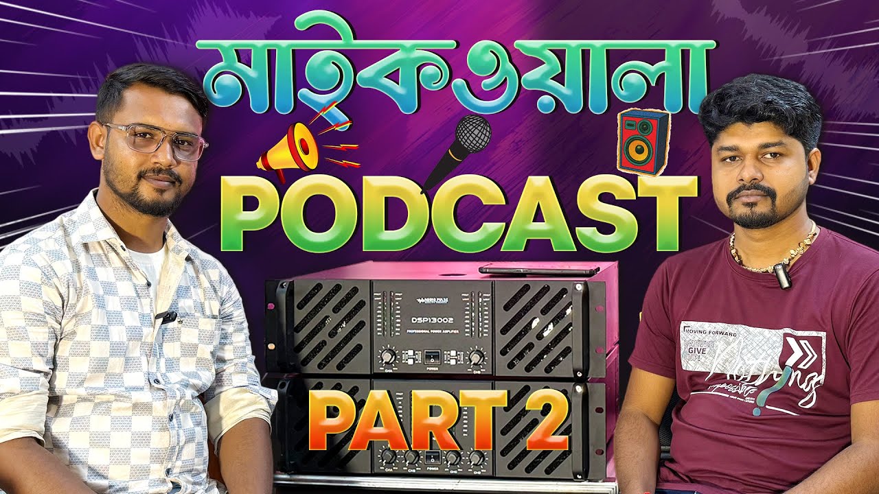 মাইকওয়ালা Podcast 2 ||বেস ঘুরে যাওয়া,pope বক্সের রেঞ্জ,মেসিনের লোড জেনে নিন সহজেই-Sound&tech