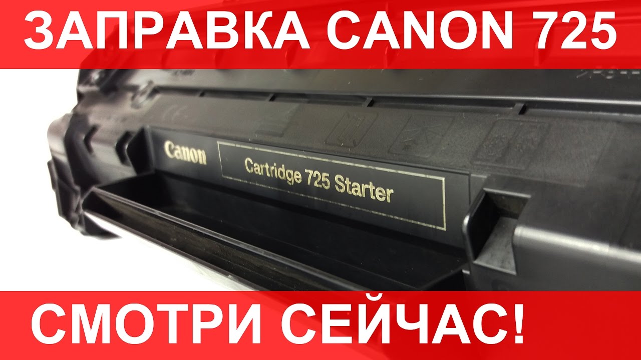 Canon 725 заправка. Canon lbp 6000 / 6020 / mf3010