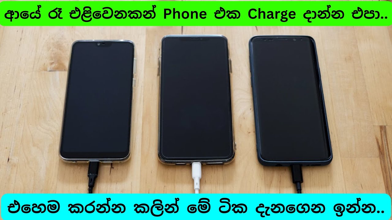 රෑ එළිවෙනකම් ෆෝන් එක චාර්ජ් කරනවද ?  Phone Charge Overnight Sinhala | Android & iPhone Battery