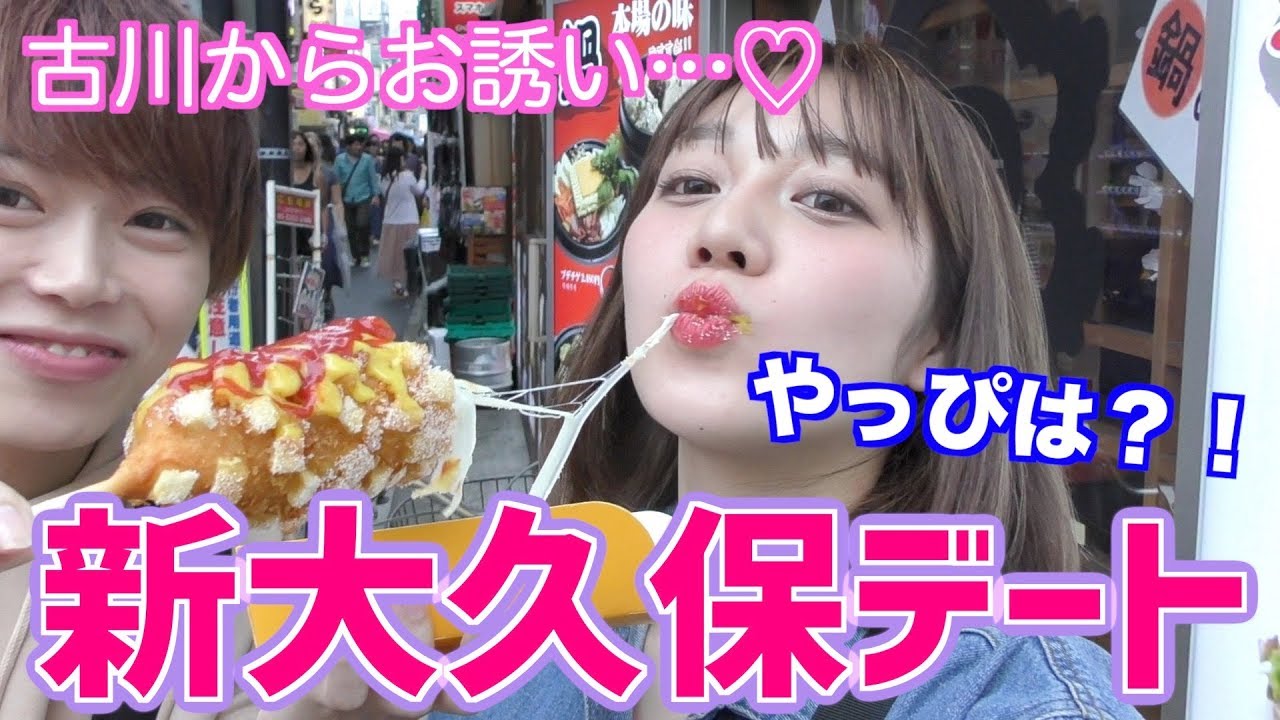 古川に新大久保デート誘われたので行って来ました！！！！