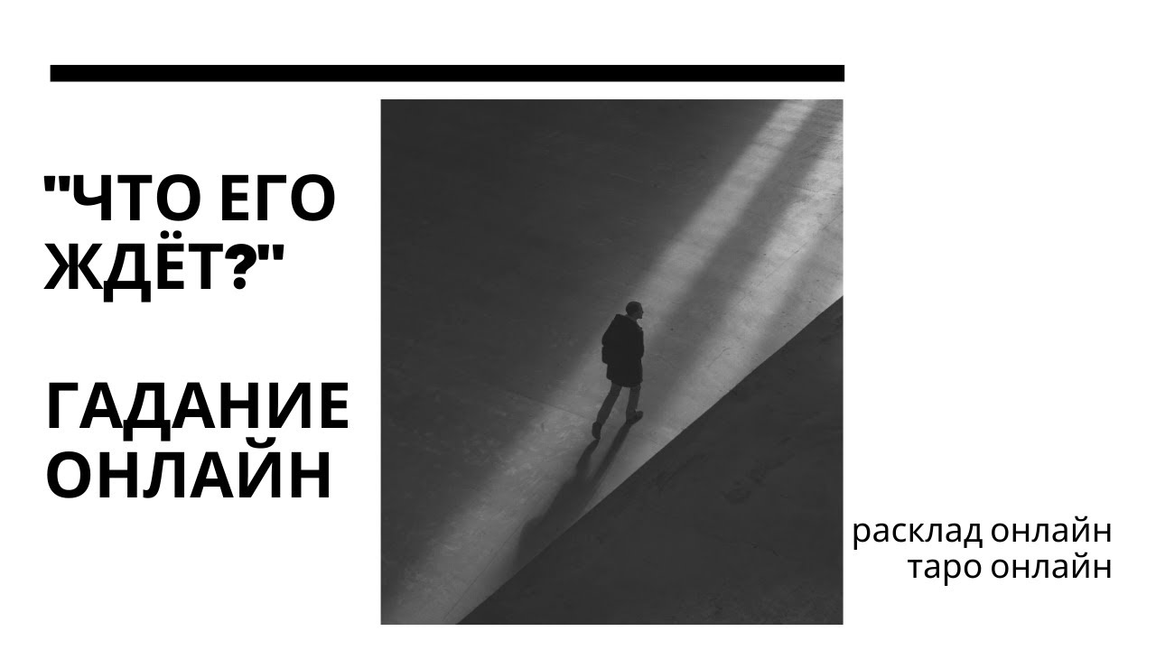 Гадание онлайн 