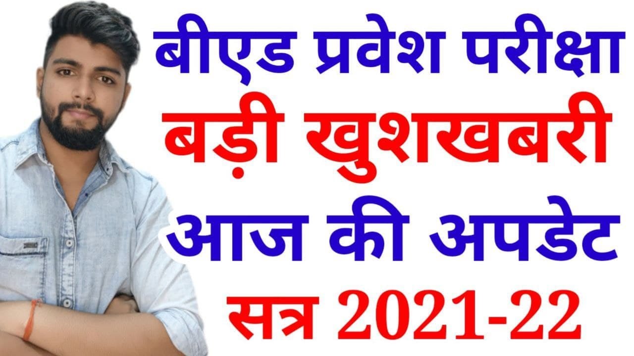 B.ed Entrance Exam 2021 EXAM DATE - GOOD NEWS