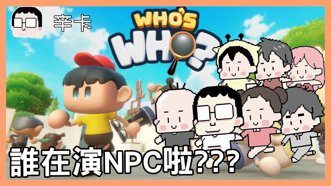 誰在演NPC啦!!!???｜WHO IS WHO｜玩什麼鬼啦 阿啾 啾啾妹 辛卡 鹿人 阿誠