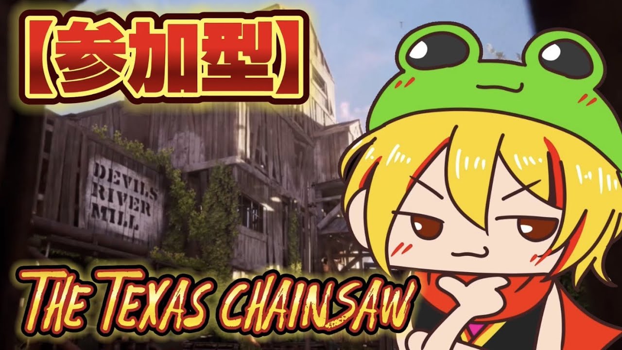 被害者やりたい！（待機時間はティア表作ろう！）【The Texas Chain Saw Massacre / テキサスチェンソー】#313