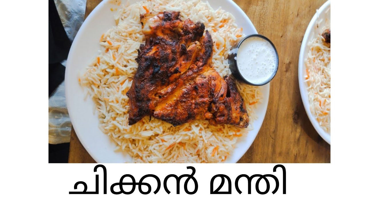 മന്തി ഉണ്ടാക്കിയിട്ട് ശെരിയായില്ലാന്ന് ആരും പറയരുത്|