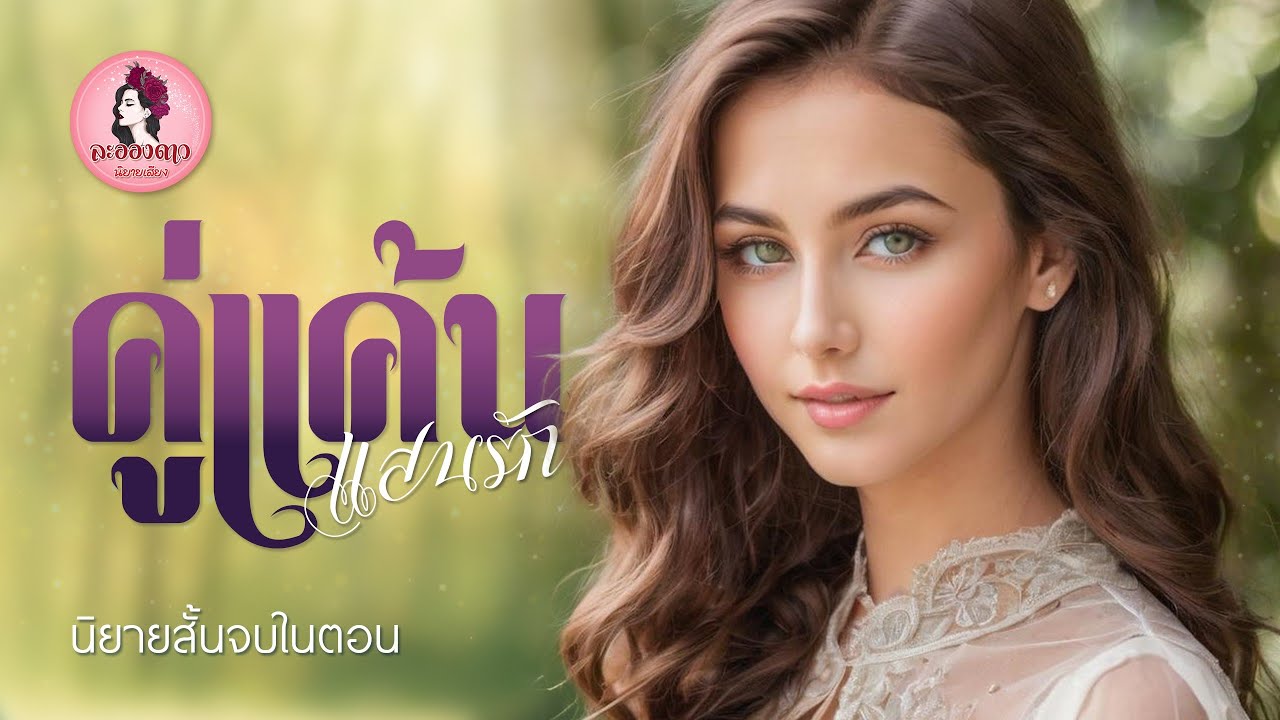นิยายสั้นจบในตอน : คู่แค้นแสนรัก #นิยายเสียง #นิยาย