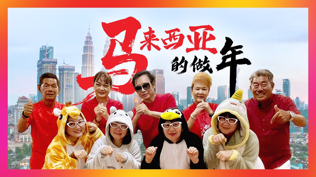 《马来西亚的做年》MV_福州群星大合唱_官方完整版 @ 2026 福州新年歌