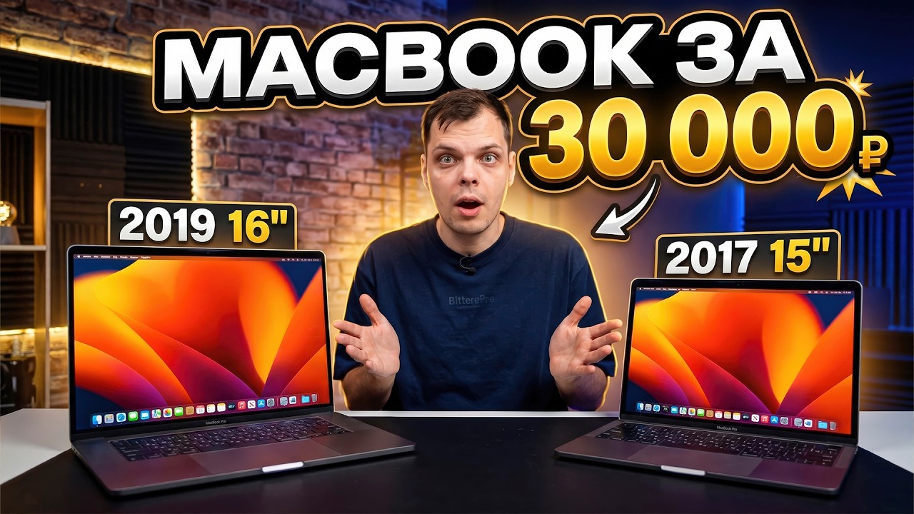 MacBook за 30 000 рублей | Pro 2017 и Pro 2019 в 2026 году