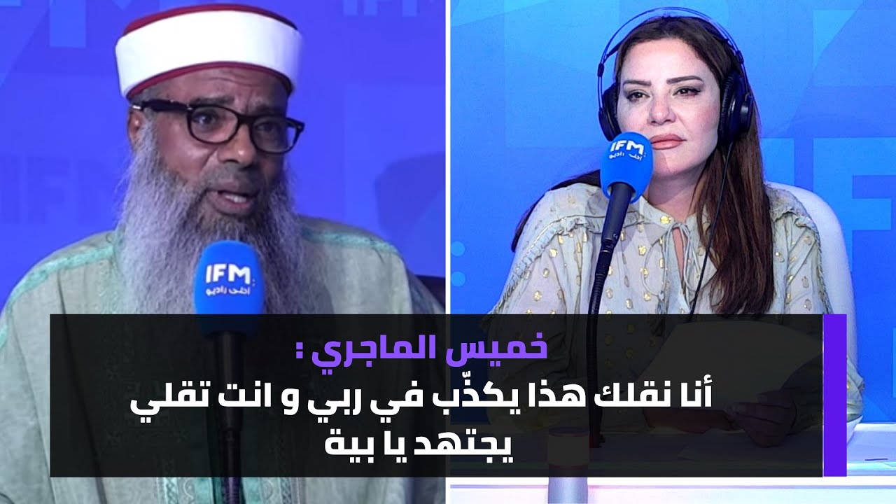 خميس الماجري : أنا نقلك هذا يكذّب في ربي و انت تقلي يجتهد يا بية