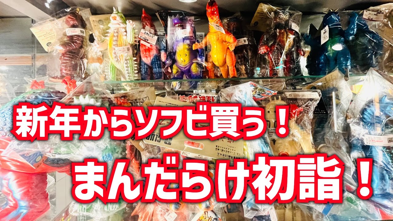 2024年1体目のソフビを買うべく、まんだらけへ初詣に行きました！果たして買えたのか？！