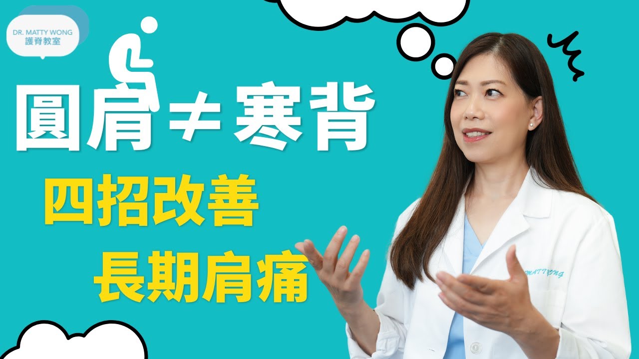 圓肩&ne;寒背 四招改善長期肩痛! 脊醫王鳳恩 -  (中/ Eng Sub) Four exercises to improve rounded shoulders and hunchback