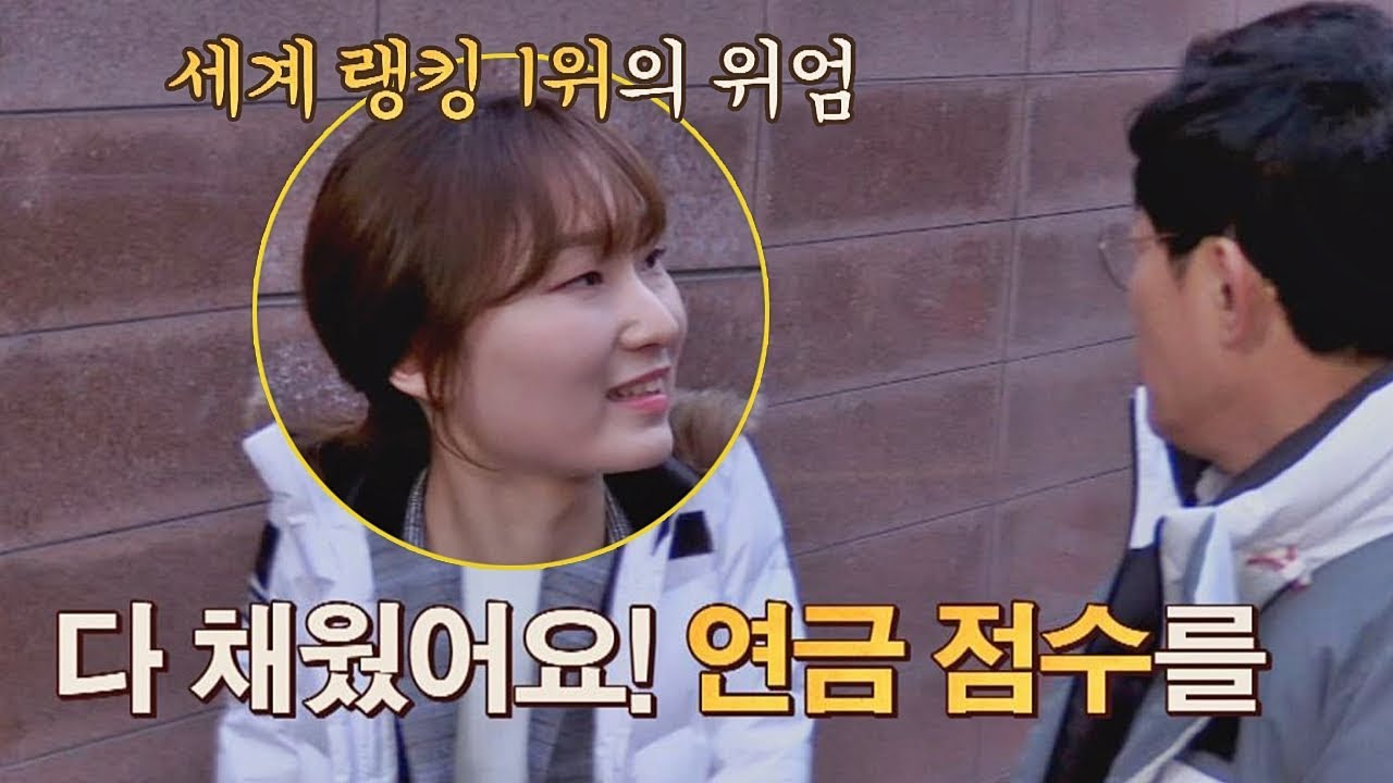 연금 점수 초과한 '세계 랭킹 1위' 최민정 (스웩~) 한끼줍쇼 75회