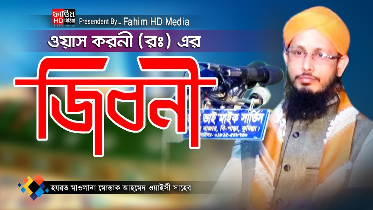 ওয়াস করনী (রঃ) এর জিবনী | Mushtaq Ahmed Al Qadri Waz | মুফতী মোস্তাক আহমেদ আল কাদরী আল ওয়াইসী