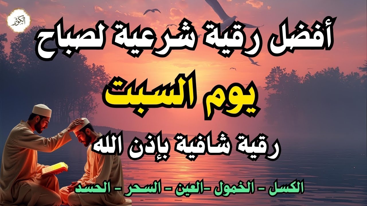 أفضل رقية شرعية في صباح يوم السبت علاج الحسد_السحر_العين _حفظ وتحصين للمنزل _القارئ علاء عقل