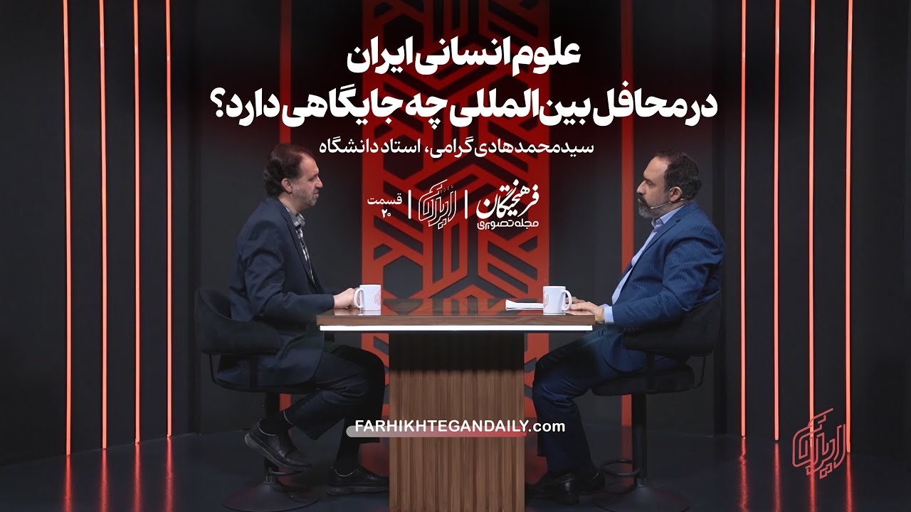 علوم انسانی ایران در محافل بین‌المللی چه جایگاهی دارد؟| گفت‌وگو با گرامی