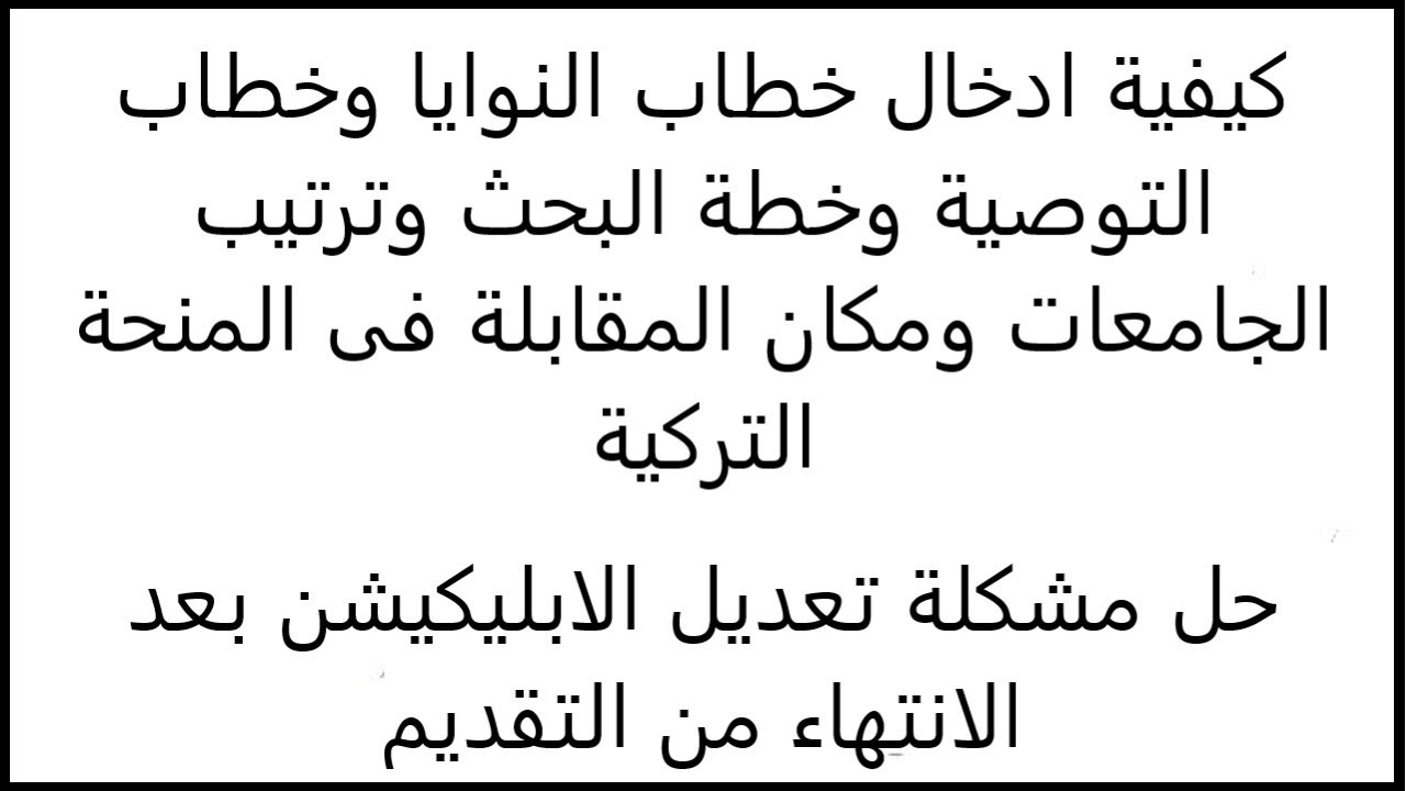 كيفية ادخال خطاب النوايا والتوصية وخطة البحث | تعديل الملف بعد الانتهاء من تقديمة | المنحة التركية