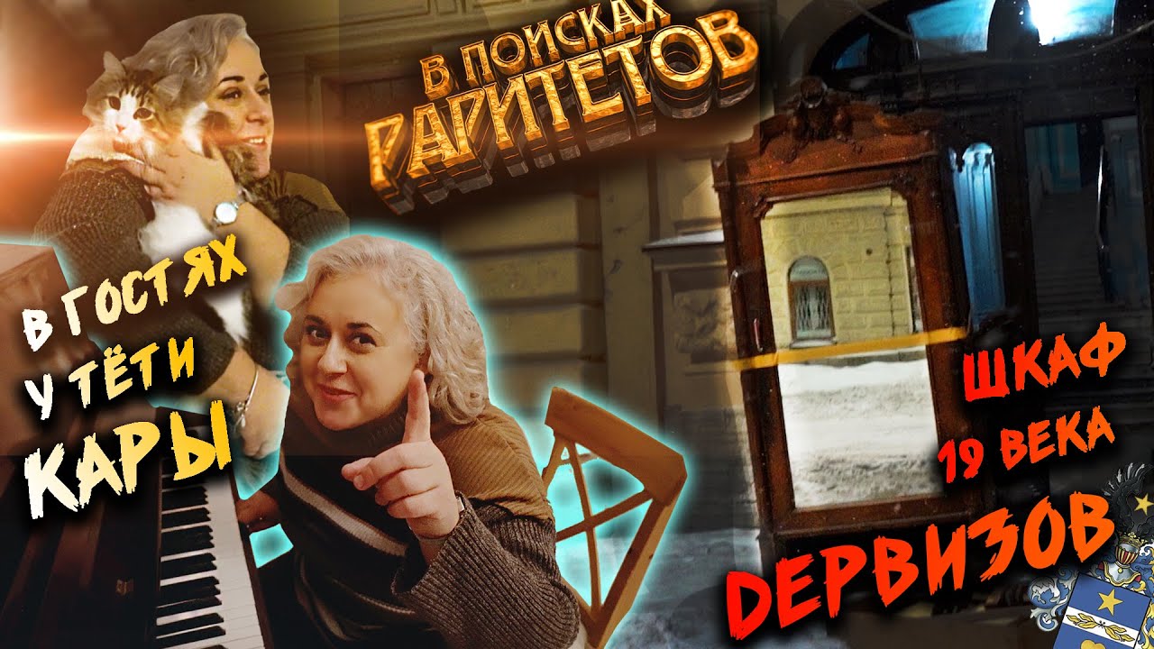 Шкаф 19 века ДЕРВИЗОВ   /  В гостях у ТЁТИ КАРЫ