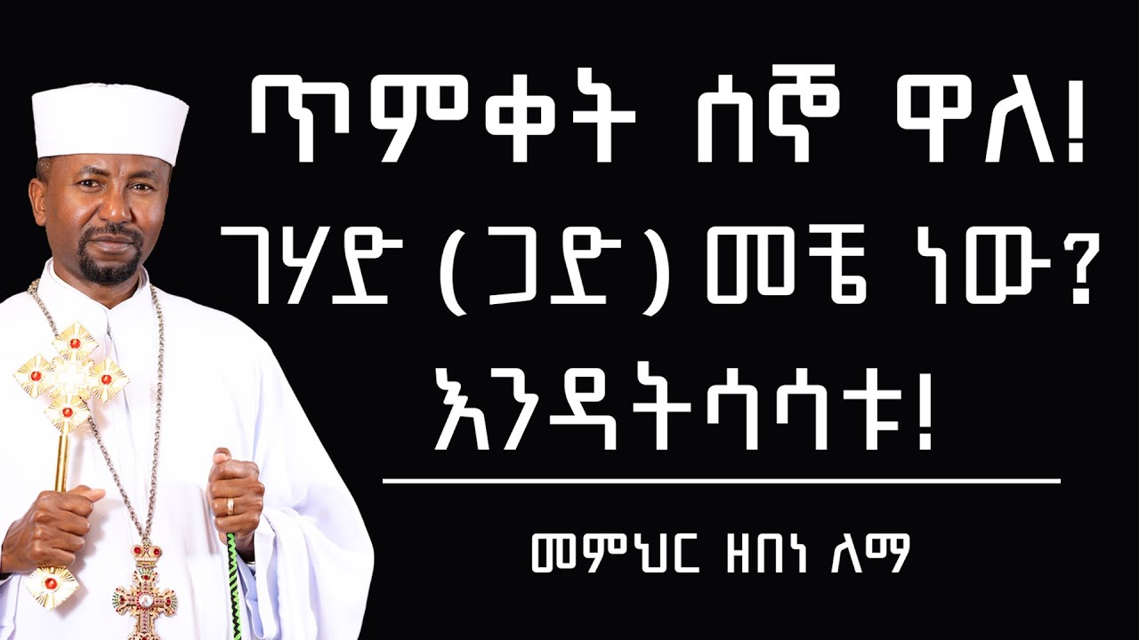 ጥምቀት ሰኞ ዋለ!  ገሃድ ( ጋድ ) መቼ ነው?  እንዳትሳሳቱ!