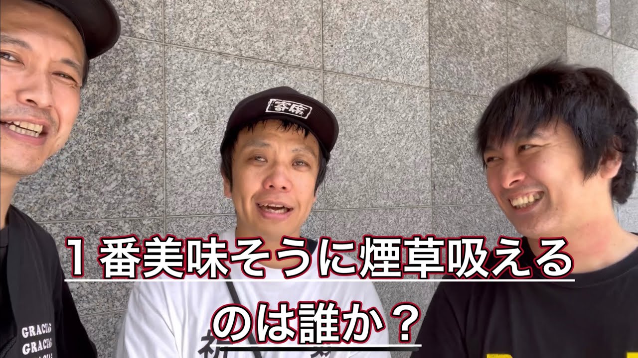 煙草を1番美味そうに吸えるのは誰か？【や団】