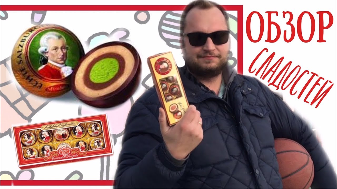 Mozartkugeln 🎵 Пробуем сладости из Европы 🎵Шоколадные конфеты Моцарт 🎵традиционные шарики Моцарта