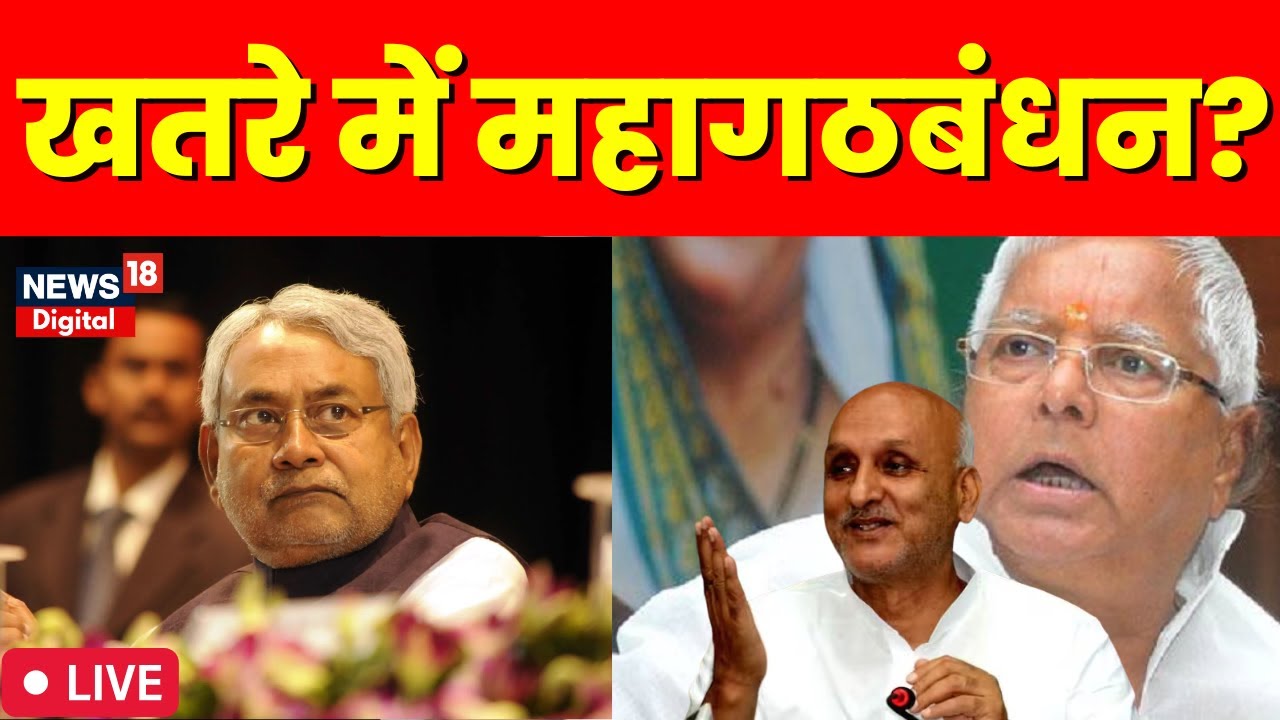 Bihar Politics Live: महागठबंधन का हो गया खात्मा? | Nitish Kumar | Tejashwi Yadav | RJD Vs JDU | BJP