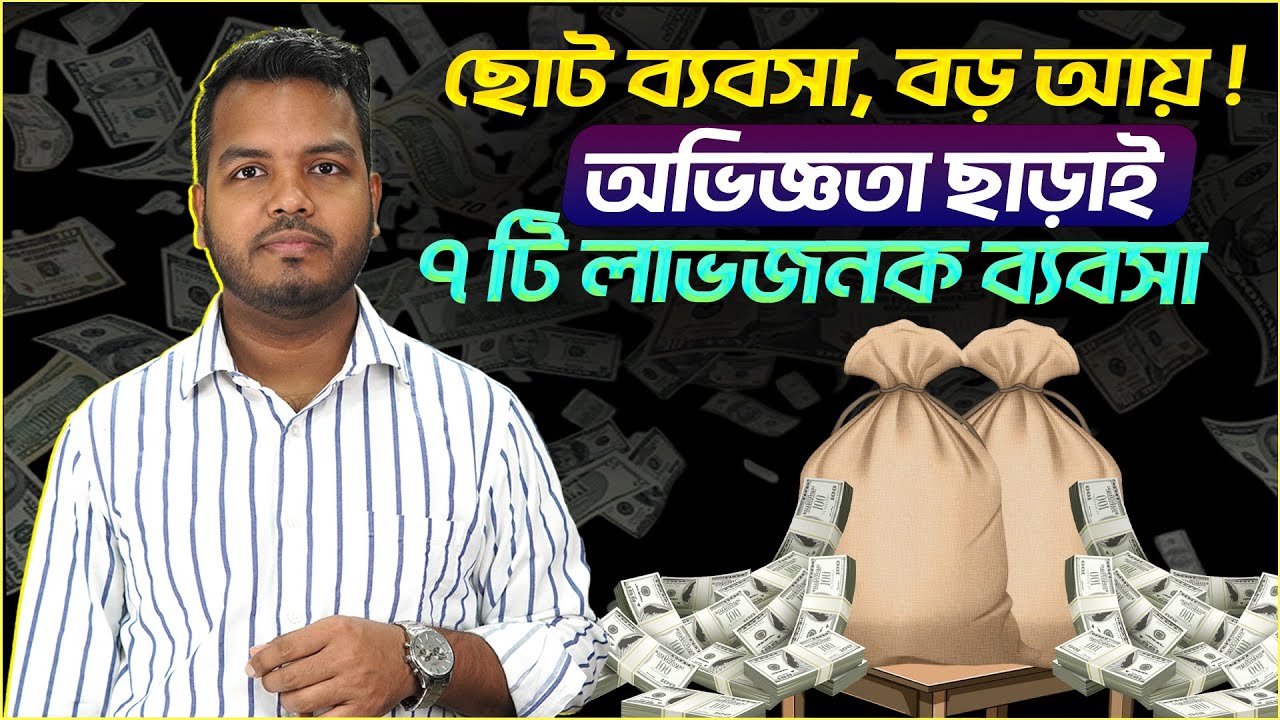 কিভাবে অভিজ্ঞতা ছাড়াই লাভজনক ব্যবসা করবেন ? Shakib Hasan || No Experience! লাভজনক ৭টি ব্যবসার আইডিয়া