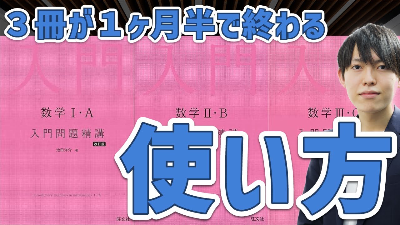 【日本一詳しい】数学入門問題精講シリーズの特徴、レベル、使い方について【東大卒が解説】