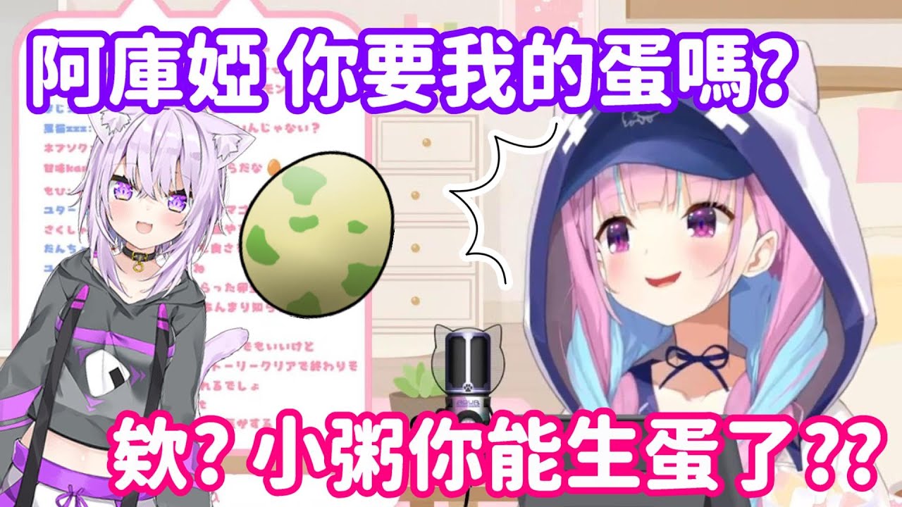 【vtuber中翻精華】措詞的重要性? 被誤會能生蛋的小粥?【湊阿庫婭】