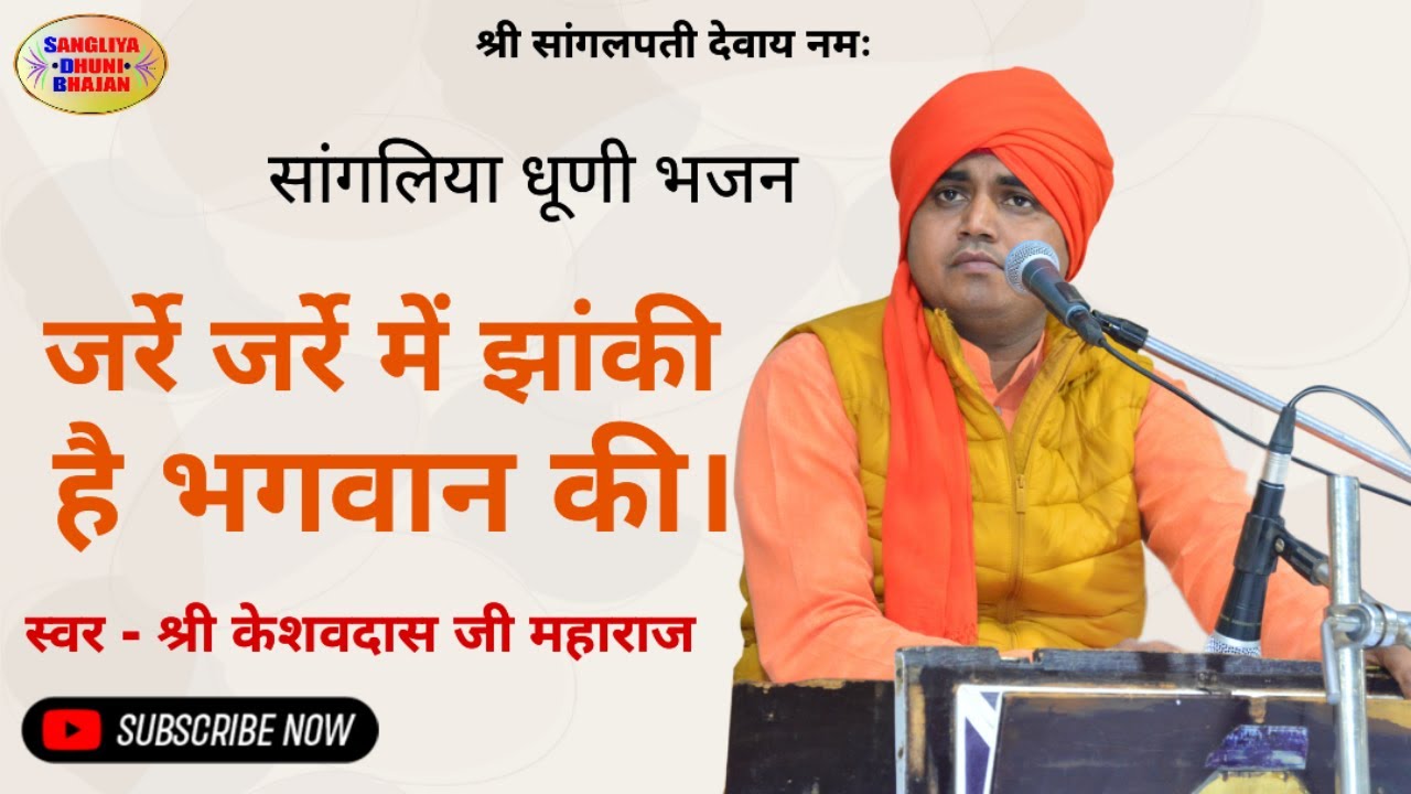 जर्रे जर्रे में झांकी है भगवान की। स्वर - श्री केशवदास जी महाराज