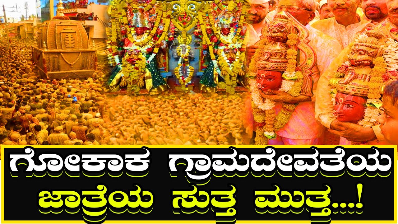 ಗೋಕಾಕ ಗ್ರಾಮದೇವತೆಯ ಜಾತ್ರೆಯ ಸುತ್ತ ಮುತ್ತ!Around the Gokak Village Deity Fair | Traditional Karnataka