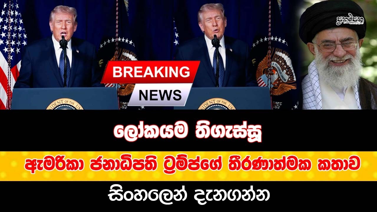 🔴BREAKING NEWS | ලෝකයම ගැස්සුණු  ඇමරිකා ජනාධිපති ට්‍රම්ප්ගේ තීරණාත්මක කතාව සිංහලෙන් දැනගන්න