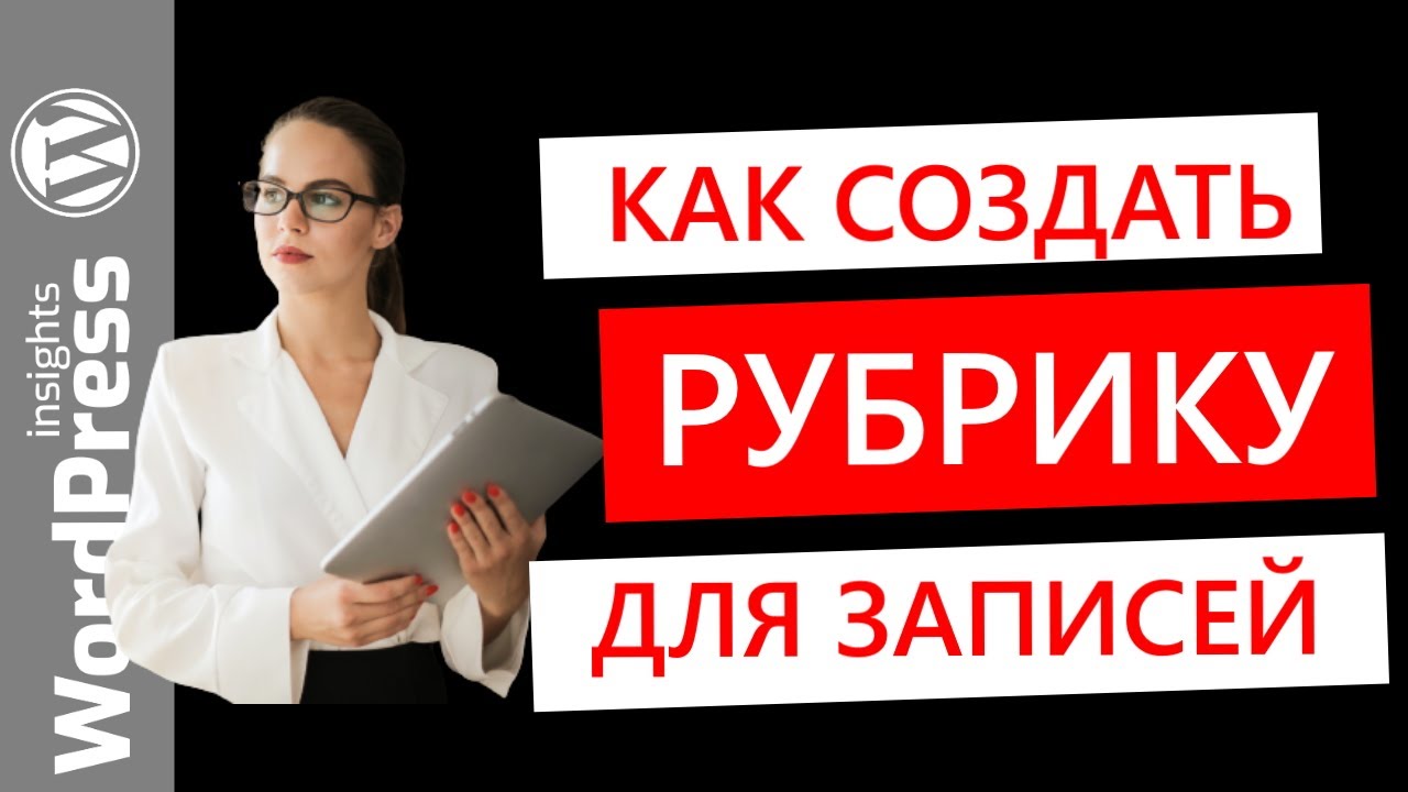 Как создать рубрику WordPress? Создание категорий и подкатегорий записей, рубрик в Вордпрес