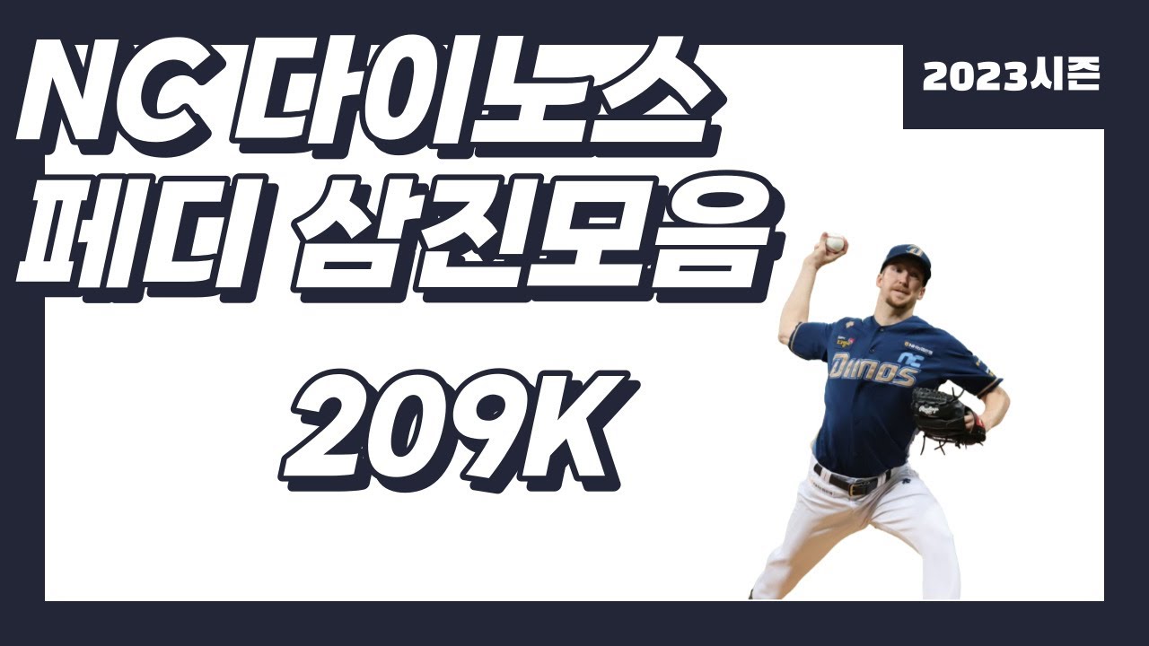 2023시즌 페디 (NC 다이노스) 삼진모음 Erick Fedde K Highlights