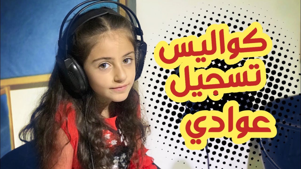 كواليس تسجيل كليب عواد فاملي | رأفت وزينة وسيم