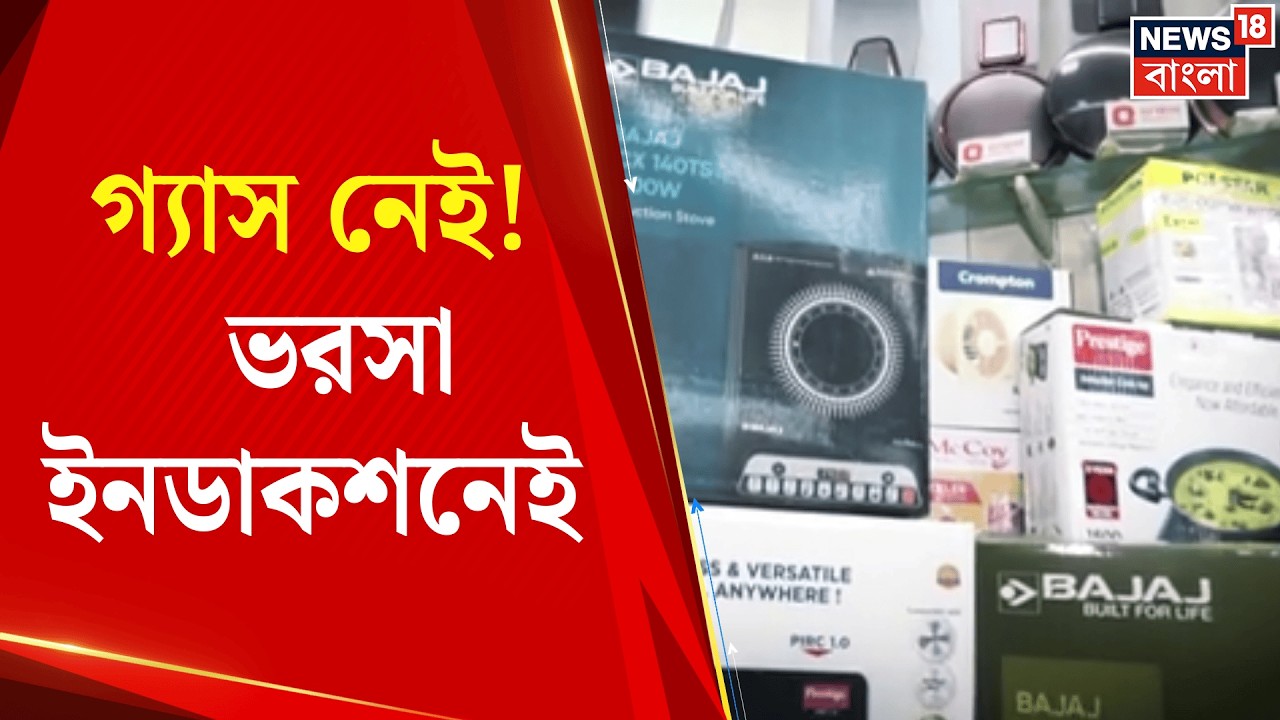 LPG News Today | বুকিং করেও মিলছে না সিলিন্ডার! গ্যাস সংকটে বাড়ছে ইনডাকশনের চাহিদা | Bangla News