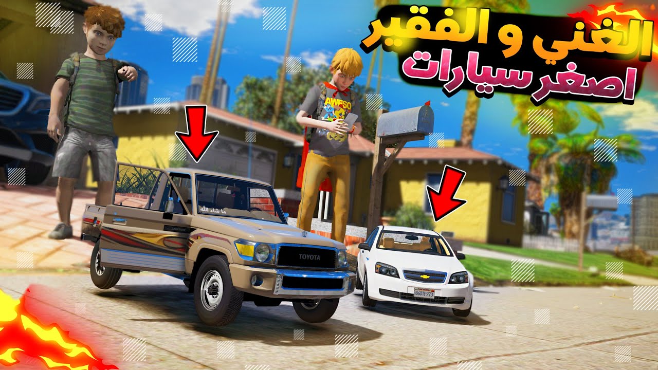 25# - الغني والفقير مجود يقابل طفل مخترع وصنع شاص وكابرس صغيره 😎 !!
