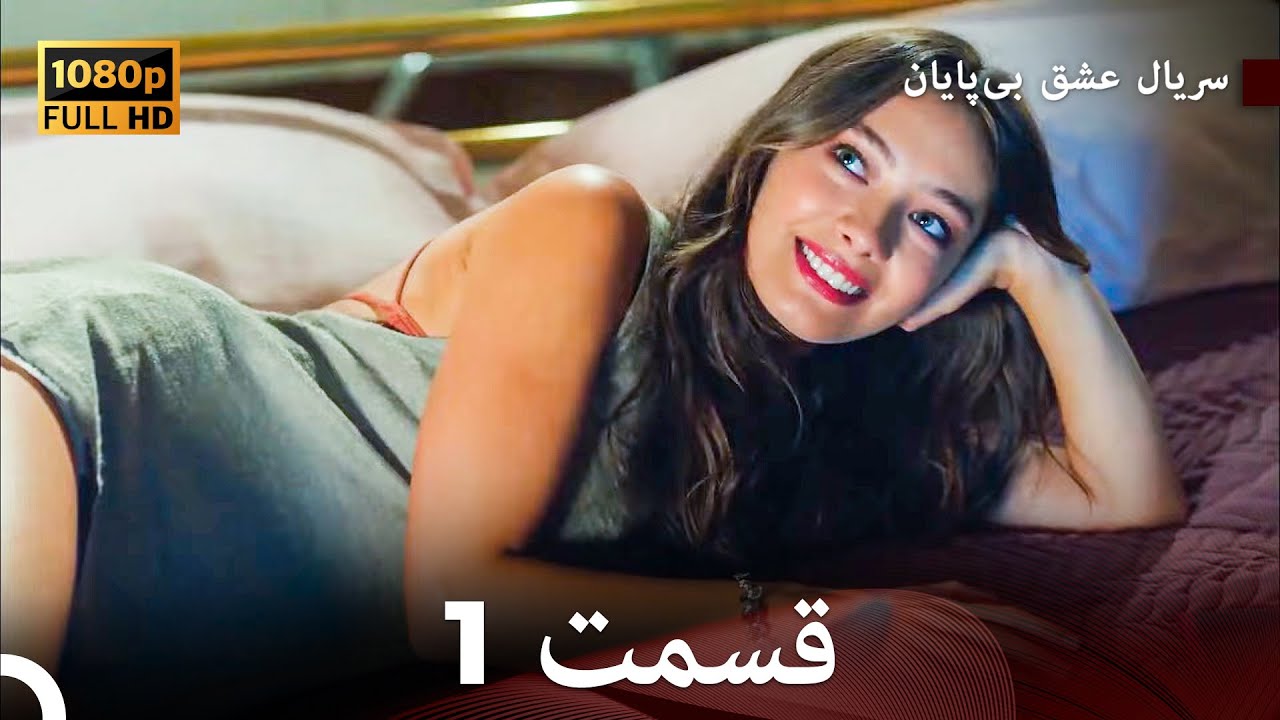 عشق بی پایان قسمت 1 (Dooble Farsi) نسخهٔ بلند