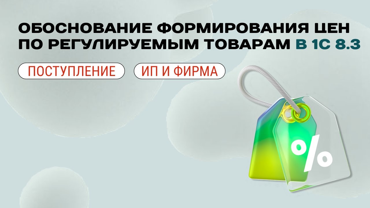 📊 Обоснование формирования цен по регулируемым товарам в 1С