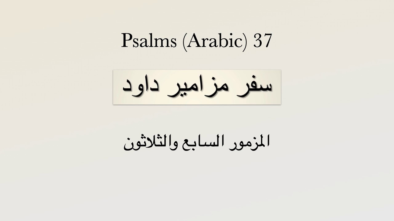Psalm 037 (Arabic) - المزمور السابع والثلاثون